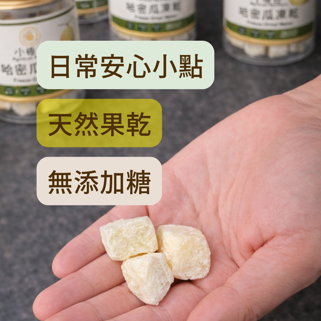 Iron Lit1 烏茲別克凍乾哈密瓜(立方切塊)20g:圖片 4