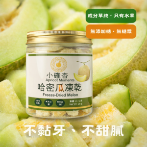 烏茲別克凍乾哈密瓜（立方切塊）20g