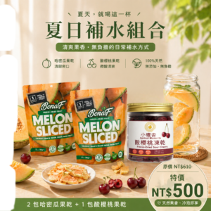 夏日補水組合（哈密瓜×2＋酸櫻桃×1）