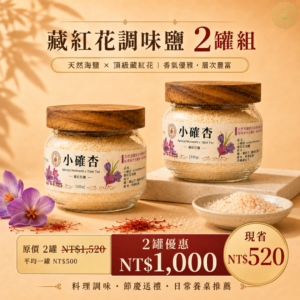 烏茲別克藏紅花鹽 330g|料理調味・節慶送禮