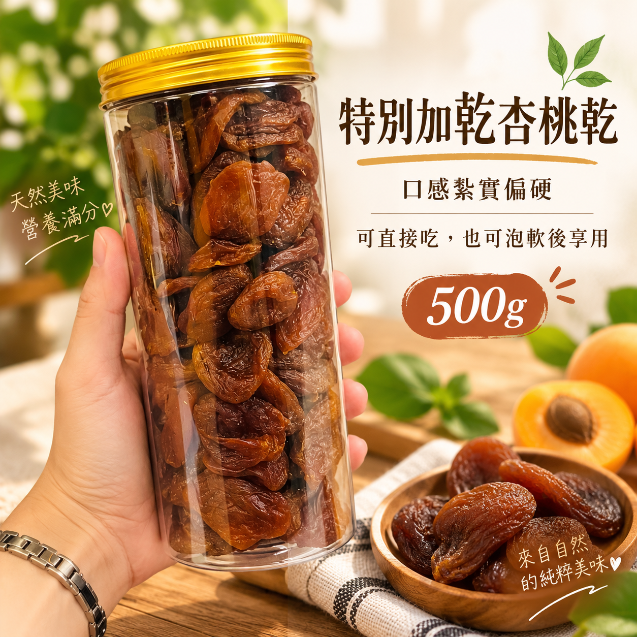 小確杏烏茲別克特乾杏桃乾500g透明罐裝 小確杏烏茲別克特乾杏桃乾500g透明罐裝